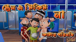 ট্রেনে টিকিট না কাটার পরিনতি | train a ticket na katar porinoti | bitkel