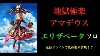 【白猫プロジェクト】地獄極楽アマデウス　エリザベータ　ソロ