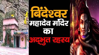 joshimath में स्थित bindeshwar mahadev मंदिर का ऐसा रहस्य जिसे आप भी सुनकर हो जाएंगे हैरान