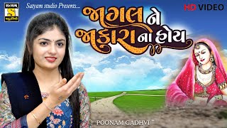 Punam Gadhvi ll Jagal Ne Jaakara Na Hoy (જાગલ ને જાકારા ના હોય) New Gujrati Song