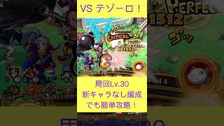 【トレクル】周回Lv.30でも簡単攻略！トレジャーマップ！VS バカラ\u0026ダイス\u0026タナカさん！