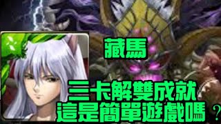 【神魔之塔】「魔王的再臨」薩魯曼夢魘級 藏馬隊三卡雙成就 5分鐘無壓力通關