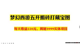 梦幻西游五开搬砖打金单机收益220天，揭秘3999线下项目，2022游戏挂机搬砖打金副业，今年最稳定的游戏搬砖全自动挂机躺赚项目，创业必备网络赚钱必备