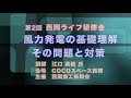 第2回西岡ライフ研修会「風力発電の基礎理解・その問題と対策」