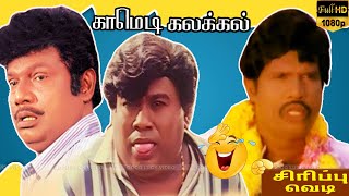 ஓரு கால் நீங்க மாப்பிளைய பார்த்து சந்தேக பட கூடாது பாருங்க😂Senthil ,Goundamani Comedy Tamil Movie HD