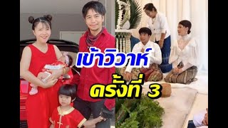 ก้อง ห้วยไร่ แต่งงานกับภรรยา ครั้งที่ 3 สุดเซอร์ไพรส์!