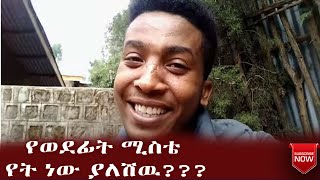 የወደፊት ሚስቴ የት ነው ያለሽዉ???