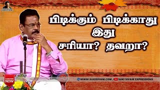 பிடிக்கும் பிடிக்காது இது சரியா ?தவறா ? சுகி சிவம்