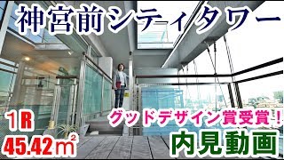 神宮前シティタワー　１R（スタジオタイプ）45.52㎡　内見動画　原宿駅高級賃貸