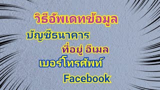 วิธีอัพเดทบัญชีธนาคารที่อยู่อีเมลเบอร์โทรศัพท์ facebook