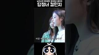 왜.. 물어본거야? #뉴진스 #민지 #혜인 #Newjeans 🎥 [ENG SUB] 기분이 나쁠 땐？ 뉴진스를 보세요😉👈🏻 ｜ 아이돌 인간극장