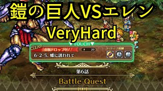 【ロマサガRS】【ロマンシング サガ リ・ユニバース】【メイン】【Very Hard】【6-2-5 蝶に誘われて】鎧の巨人VSエレン！【HERO GAMES】