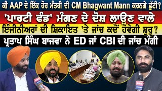 ਕੀ AAP ਦੇ ਇੱਕ ਹੋਰ ਮੰਤਰੀ ਦੀ CM Bhagwant Mann ਕਰਨਗੇ ਛੁੱਟੀ ?