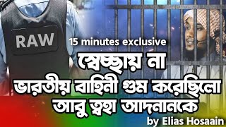 দেখুন, কারা বাংলাদেশের মানুষকে গুম করে? কে আছে এর পেছনে? #AbuTahaMuhammad #EliasHosaain #15minutes