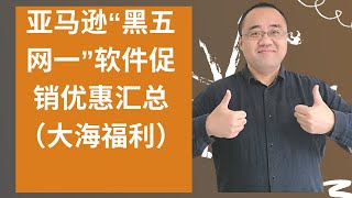 亚马逊“黑五网一”软件促销优惠汇总（大海加福利）★海麦亚马逊FBA★