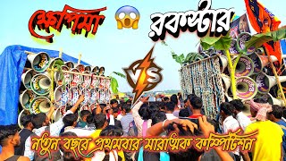 😎ক্ষেপিমা সাউন্ড🆚রকস্টার সাউন্ড😎নতুন বছরের প্রথম বার মারাত্মক হাড্ডাহাড্ডি লড়াই চলছে দেখুন বন্ধুরা