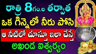 రాత్రి 8గం.ల తర్వాత ఒక గిన్నెలో నీరు పోసి చూస్తూ ఇలా చేస్తే ఐశ్వర్యం