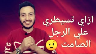 يحبك لكنة يتجاهلك رغما عنه !! كيف تجعلين الرجل الغامض يعشقك🔥إسلام سمير