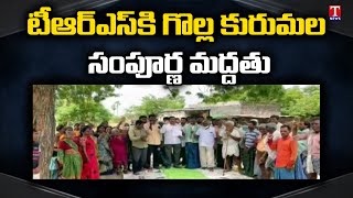 Golla Kuruma Community Extends Support To TRS For Huzurabad By Poll | Karimnagar |  T News