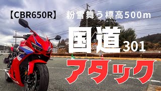 【実況風】「こんな日にバイクで走らなくても」って思うけど峠をCBR650Rで攻めたい