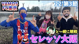 【かけ蕎麦新作参戦】大好きなFC東京を本気で応援してきた2022 vs セレッソ大阪 (2022/3/6)