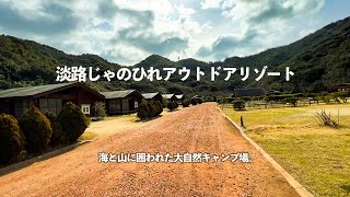 【淡路じゃのひれアウトドアリゾート】高規格キャンプ場！とにかく施設が充実＆キレイ！釣りやイルカふれあいなどアクティビティも充実！(兵庫キャンプ場紹介)