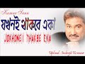 যখনই থাকবে একা || Jakhane Thakbe Eka || A Heart Touching Song || Kumar Sanu