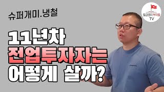 회사 때려친 전업 투자자는 하루를 어떻게 보낼까? with 슈퍼개미 냉철