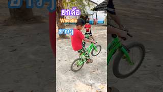 #bike #wheeliebike ยกล้อปั่นจักรยานได้ยาวยาวเลย #funny #ปั่นจักรยาน