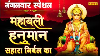 मंगलवार स्पेशल - महाबली हनुमान सहारा निर्बल का | Hanuman ji Ke Bhajan | Hanuman Bhajan | Chanda