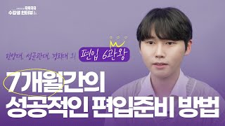 편입 6관왕 합격자 인터뷰 공개 - 한양대, 성균관대, 경희대 등