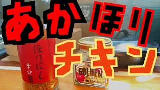 アウトドアスパイスほりにしの辛口が美味い♪　ごん旅#69　