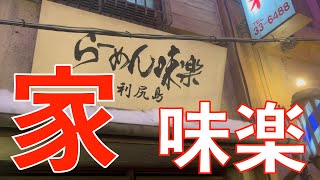 【新横浜ラーメン博物館】ラー博味楽と家味楽。日本一食べるのが困難なラーメンと言われている利尻島のラーメン味楽を食べにラー博に行ってみたが、やはり日本一食べるのが困難なラーメンだった(￣▽￣;)