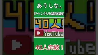 チャンネル登録者数が40人突破しました！！#minecraft