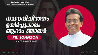 വചനവിചിന്തനം ഉയിർപ്പുകാലം ആറാം  ഞായർ | Vachanavichinthanam |  Fr. Johnson Anthyamkulam