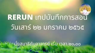 RERUN191065 เทป220165 ใช้คาถาอัญเชิญดวงธรรม