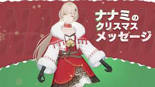 「パニシング：グレイレイヴン」ナナミからのクリスマスメッセージ