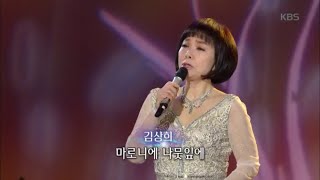 김상희, 황혼의 엘레지 [가요무대/Music Stage] 20200217