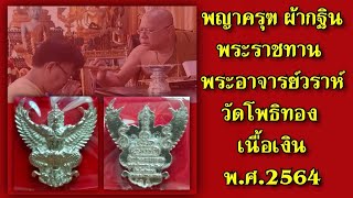 พญาครุฑ ผ้ากฐินพระราชทาน พระอาจารย์วราห์ วัดโพธิทอง เนื้อเงิน พ.ศ.2564