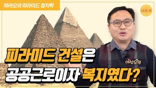 큰 정부 지향하던 파라오의 피라미드 정치학｜이집트 역사｜나라살림세계사 #나라살림연구소