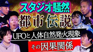 【初耳怪談】※激ヤバ都市伝説※UFOを見ると“火事”で記憶を消される⁉UFOと火事の「因果関係」実体験が連発！廊下にびしょ濡れの女が…【水野朔】【島田秀平】【ナナフシギ】【松嶋初音】【あとちゃん】