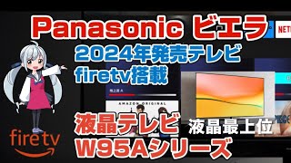 パナソニック　ビエラ　2024年発売　W95Aシリーズ　ミニLED＋量子ドット搭載液晶テレビ　TV65W95A  firetv搭載モデル