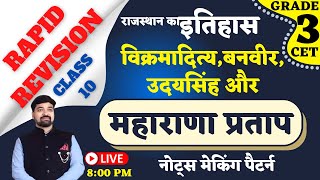 सुपरफास्ट रिवीजन|REET MAINS|राजस्थान का इतिहास|विक्रमादित्य से राणा प्रताप|निश्चित प्रश्न सम्भावना|