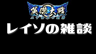 【英傑大戦】1週間で100戦やった感想とかの雑談【レイソ＊】