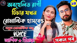 অবহেলিত রাগী টিচার যখন রোমান্টিক হাসবেন্ড | সকল পর্ব (১ম) | নতুন রোমান্টিক গল্প | আশিক★প্রিয়াঙ্কা