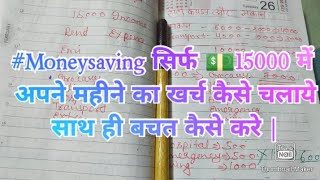 #Moneysaving सिर्फ 💵15000 में अपने महीने का खर्च कैसे चलाये साथ ही बचत कैसे करे #Pankhuri