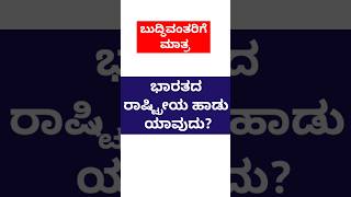 ಭಾರತದ ರಾಷ್ಟ್ರೀಯ ಹಾಡು ಯಾವುದು? #gkkannadaquestionanswers #motivation #gkkannadatips #gk #ytshorts