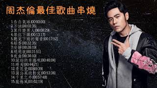 周杰倫 Jay Chou 最好聽的15首歌 Best to listen to 15 songs/最受歡迎歌曲 most popular songs