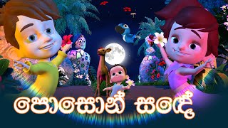 පොසොන් සඳේ (Poson Sande) | DP Kids ළමා ගී (Nursery Rhymes)