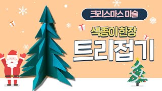 Origami Christmas tree | Fold the tree with 1 colored paper 🎄